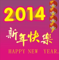 2014新年快乐图片