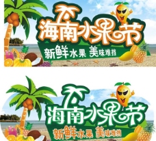 榴莲广告海南水果节图片