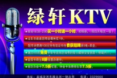 绿轩KTV宣传 海报图片