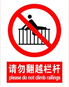 请勿翻越栏杆图片