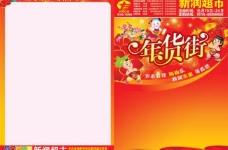 新润超市年货街彩页广告图片