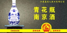 南京人酒海报图片