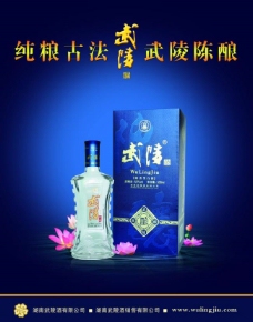 武陵酒广告图片