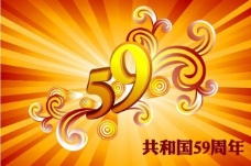 国庆59周年庆图片