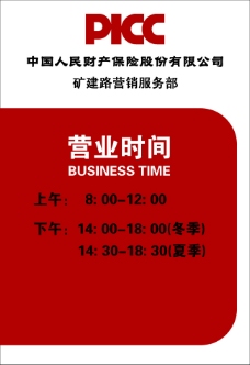 中国人民财产保险股份有限公司营业时间
