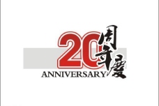 logo20周年庆图标图片