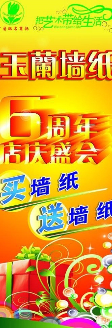 玉兰墙纸6周年店庆海报图片