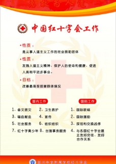 红十字会展板中国红十字会工作图片