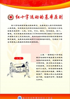 红十字会展板红十字会基本原则图片