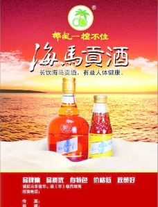 椰风海马贡酒宣传单图片