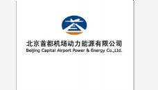 北京首都机场动力能源