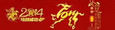 2014马年春节海报图片