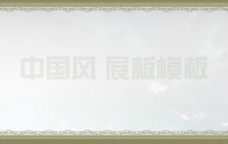 中国风 展板模板图片