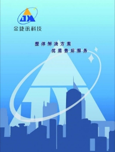 公司文化金捷讯科技封面设计图片