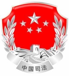 2006标志司法标志