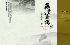 中国风设计诗画书籍排版图片