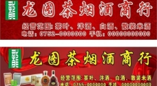中国风设计茶烟酒商行招牌图片