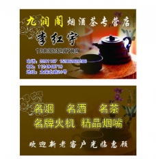 烟酒茶专营店名片图片